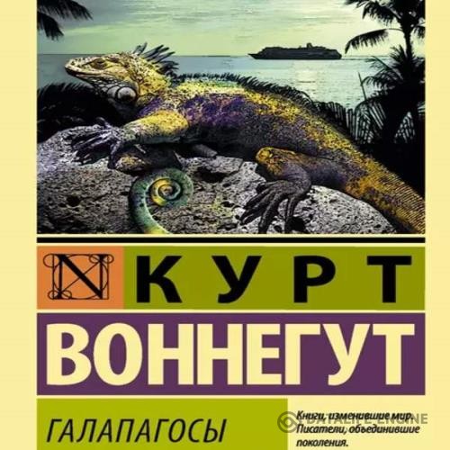 Воннегут Курт - Галапагосы (Аудиокнига)