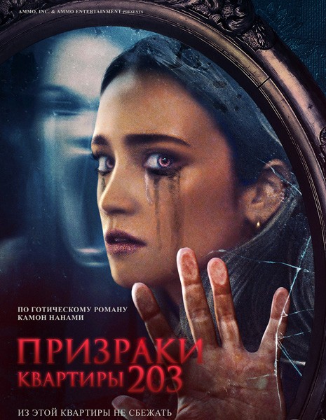 Призраки квартиры 203 / Room 203 (2022/WEB-DL/WEB-DLRip)