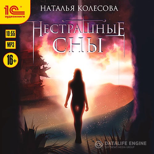 Колесова Наталья - Нестрашные сны (Аудиокнига)