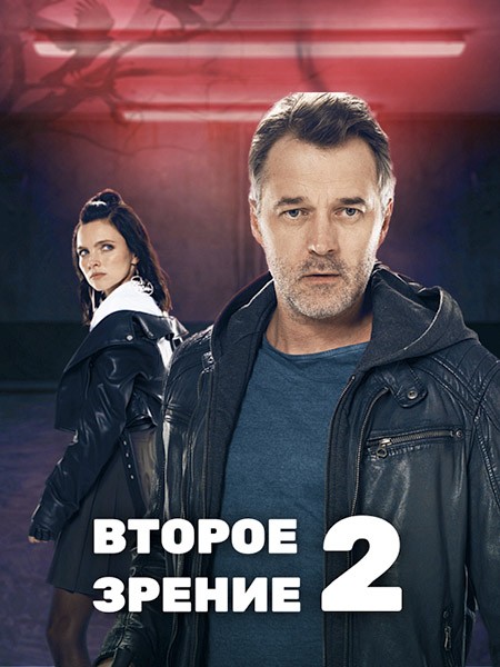 Второе зрение (2 сезон/2022/WEB-DL/WEB-DLRip)