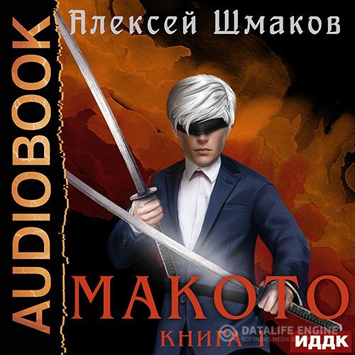 Шмаков Алексей - Макото. Книга 01 (Аудиокнига)