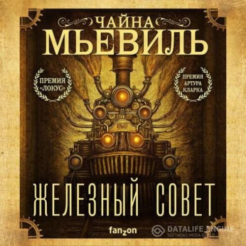 Мьевиль Чайна - Железный Совет (Аудиокнига) декламатор Волков Роман