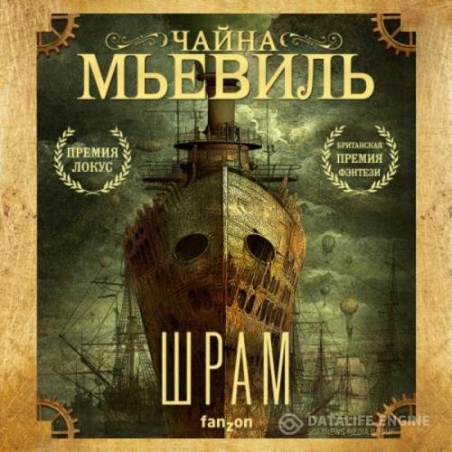 Мьевиль Чайна - Шрам (Аудиокнига) декламатор Шепелев Дмитрий