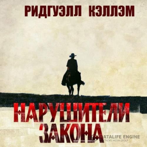 Кэллэм Ридгуэлл - Нарушители закона (Аудиокнига)