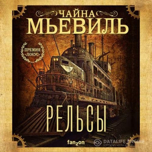 Мьевиль Чайна - Рельсы (Аудиокнига) декламатор Лебедев Евгений