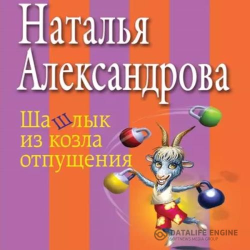 Александрова Наталья - Шашлык из козла отпущения (Аудиокнига)