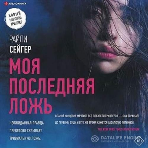 Сейгер Райли - Моя последняя ложь (Аудиокнига)