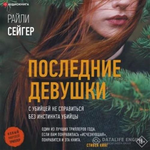 Сейгер Райли - Последние девушки (Аудиокнига)