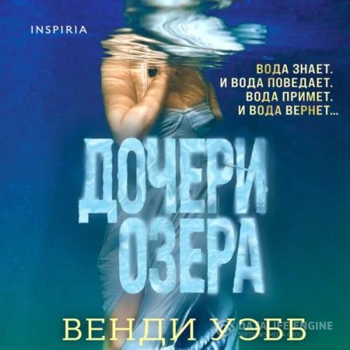 Уэбб Венди - Дочь озера (Аудиокнига)