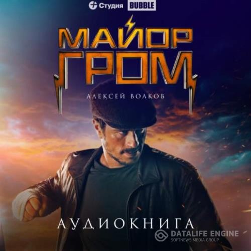 Волков Алексей - Майор Гром (Аудиокнига)