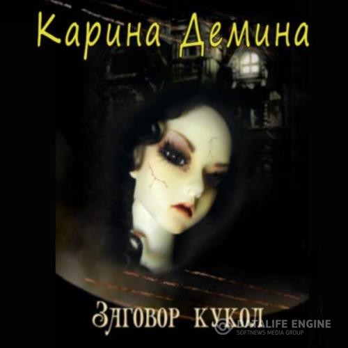 Демина Карина - Заговор кукол (Аудиокнига)