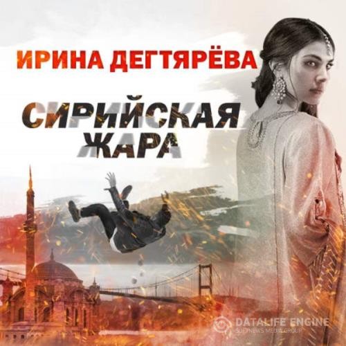 Дегтярева Ирина - Сирийская жара (Аудиокнига)