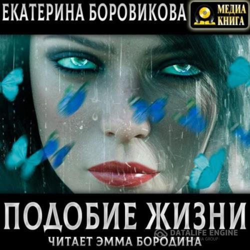 Боровикова Екатерина - Подобие жизни (Аудиокнига)