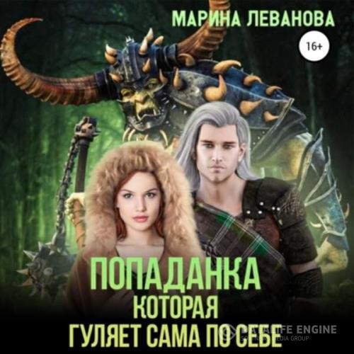 Леванова Марина - Попаданка, которая гуляет сама по себе. Книга 1 (Аудиокнига)