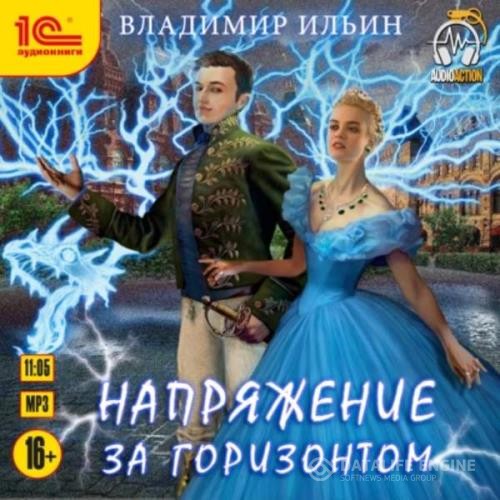 Ильин Владимир - Напряжение за горизонтом (Аудиокнига)