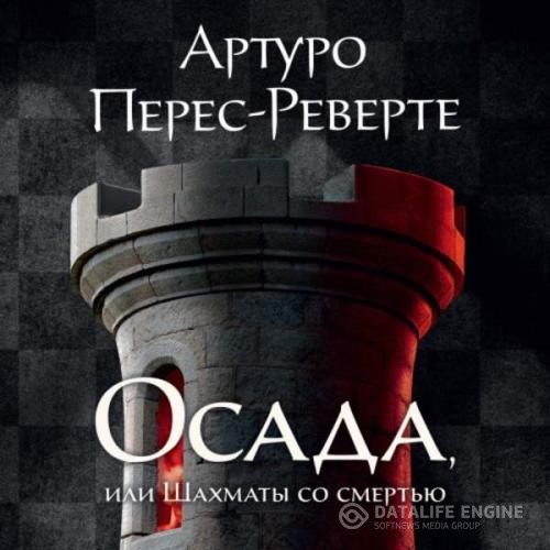 Перес-Реверте Артуро - Осада, или Шахматы со смертью (Аудиокнига)