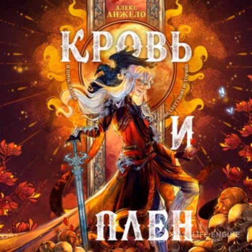 Анжело Алекс - Мир Дэвлата. Кровь и Плен (Аудиокнига)