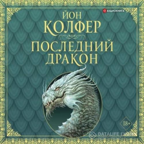 Колфер Йон - Последний дракон (Аудиокнига)