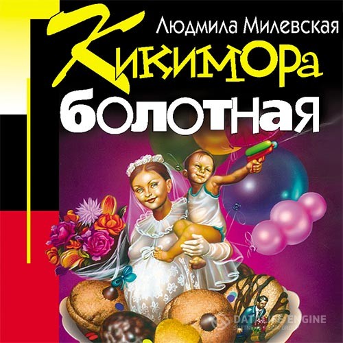 Милевская Людмила - Кикимора болотная (Аудиокнига)