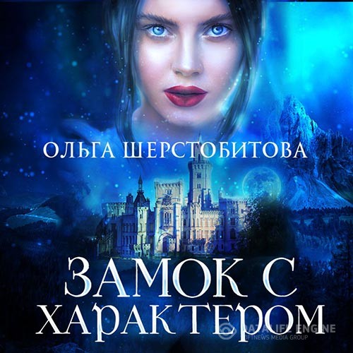 Шерстобитова Ольга - Замок с характером (Аудиокнига)