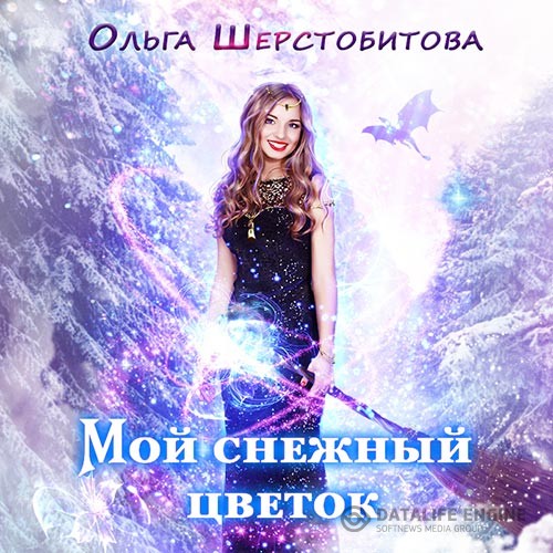 Шерстобитова Ольга - Мой снежный цветок (Аудиокнига)