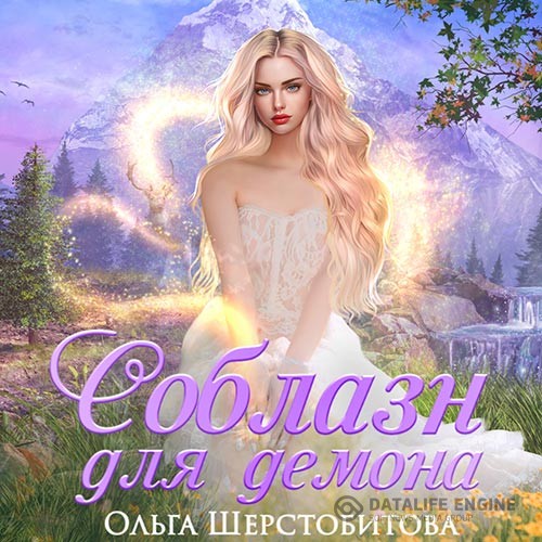 Шерстобитова Ольга - Соблазн для демона (Аудиокнига)