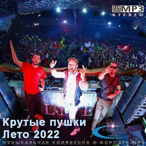 Крутые пушки Лето 2022 (2022) MP3 / FLAC