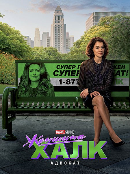 Женщина-Халк: Адвокат / She-Hulk: Attorney at Law (1 сезон/2022/WEB-DL/WEB-DLRip)