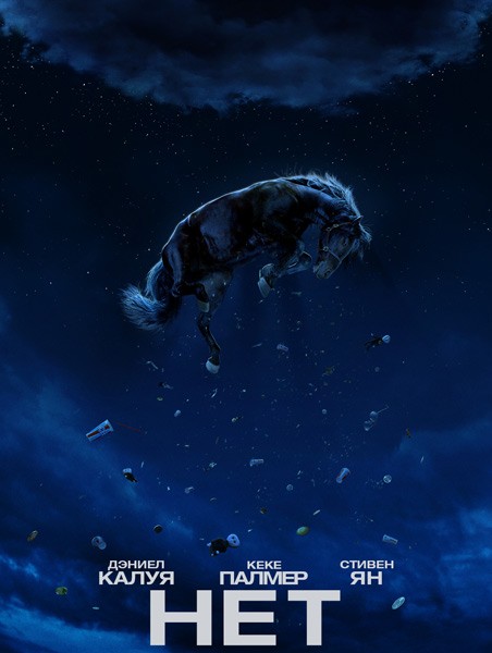 Нет / Nope (2022/4K/WEB-DL/WEB-DLRip)