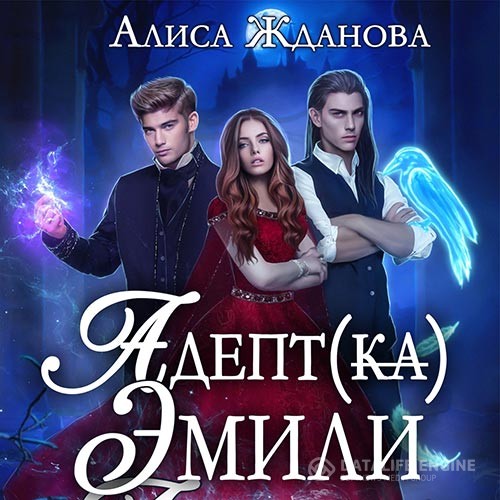 Жданова Алиса - Адептка Эмили (Аудиокнига)