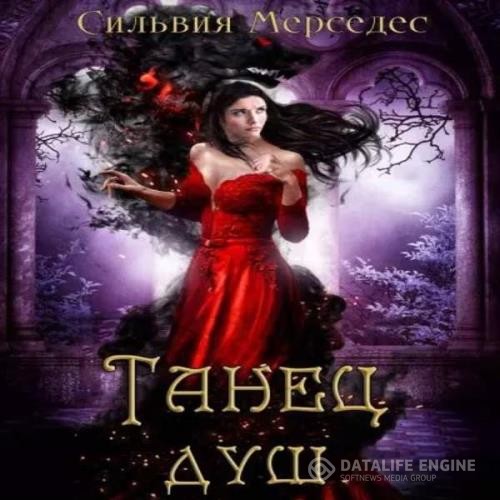 Мерседес Сильвия - Танец душ (Аудиокнига)