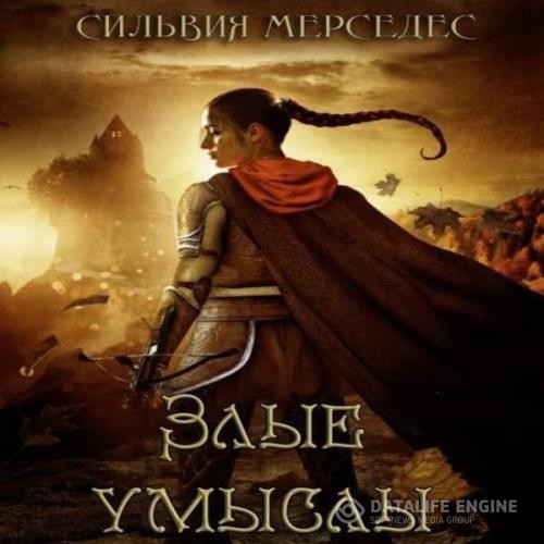 Мерседес Сильвия - Злые умыслы (Аудиокнига)