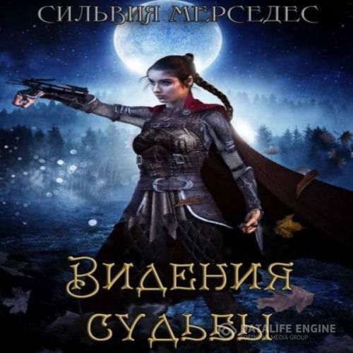 Мерседес Сильвия - Видения судьбы (Аудиокнига)