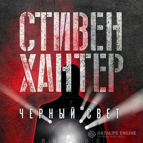 Хантер Стивен - Черный свет (Аудиокнига)