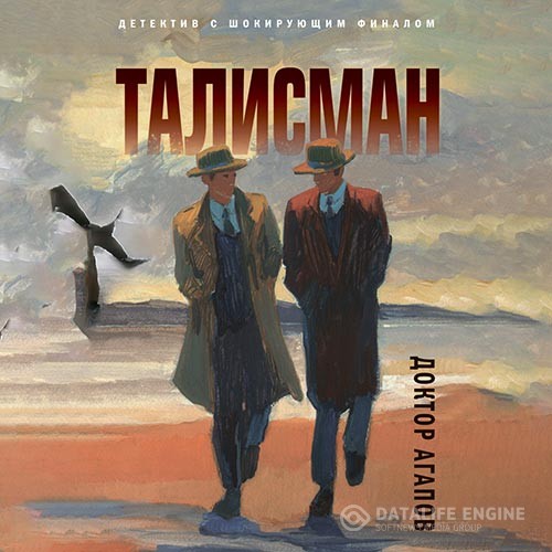 Агапов Вадим - Талисман (Аудиокнига)