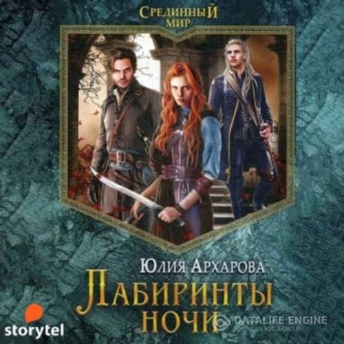 Архарова Юлия - Лабиринты ночи (Аудиокнига)