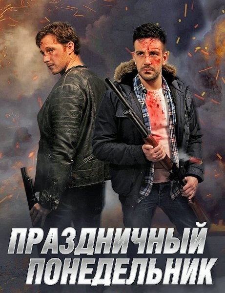 Праздничный понедельник / Holiday Monday (2021/WEB-DL/WEB-DLRip)