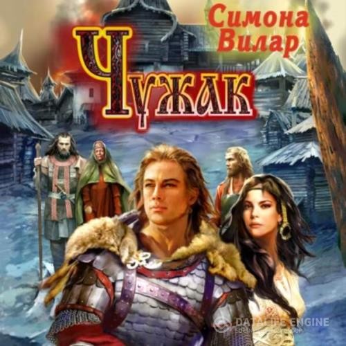 Вилар Симона - Чужак (Аудиокнига)