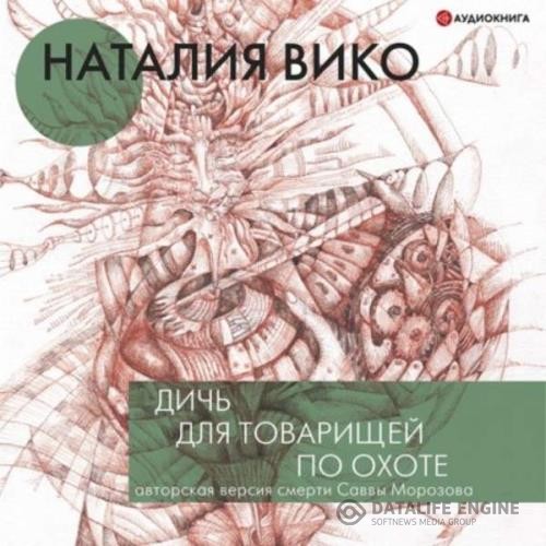 Вико Наталия - Дичь для товарищей по охоте (Аудиокнига)