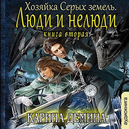 Дёмина Карина - Хозяйка Серых земель. Люди и нелюди (Аудиокнига)