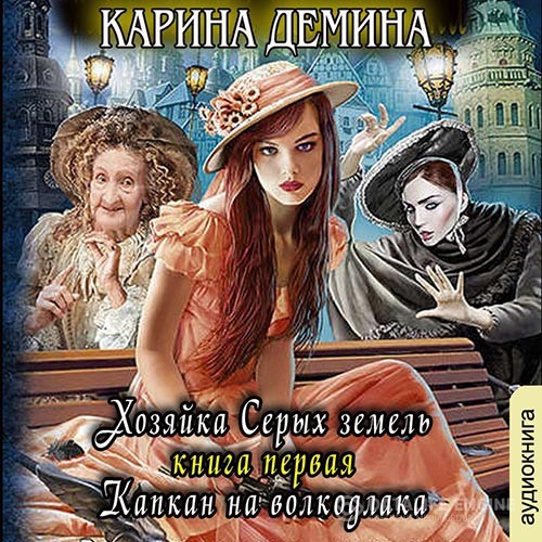 Дёмина Карина - Хозяйка Серых земель. Капкан на волкодлака (Аудиокнига)