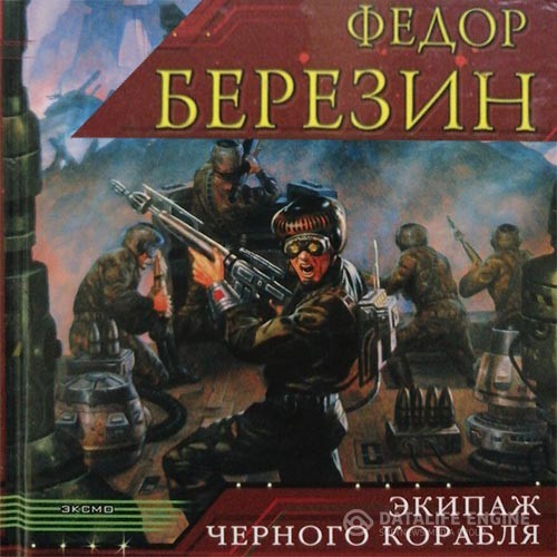 Березин Федор - Экипаж чёрного корабля (Аудиокнига)