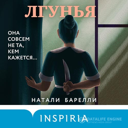 Барелли Натали - Лгунья (Аудиокнига)