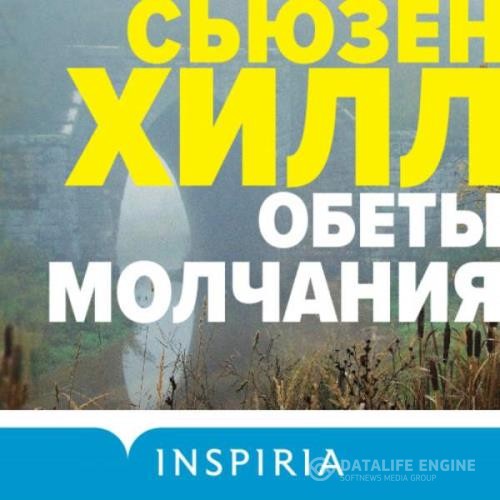 Хилл Сьюзен - Обеты молчания (Аудиокнига)