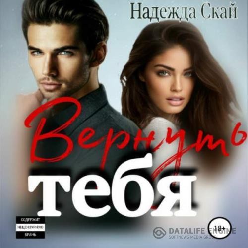 Скай Надежда - Вернуть тебя (Аудиокнига)