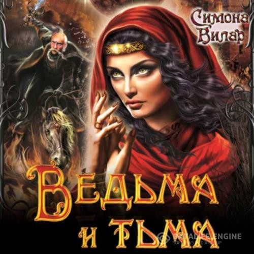 Вилар Симона - Ведьма. Ведьма и тьма (Аудиокнига)