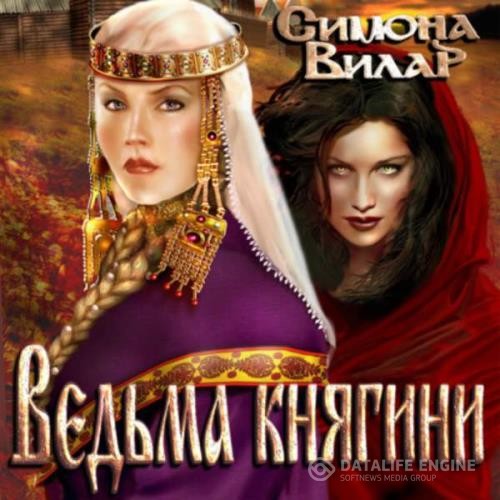 Вилар Симона - Ведьма. Ведьма княгини (Аудиокнига)