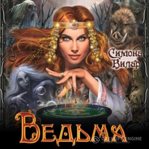 Вилар Симона - Ведьма (Аудиокнига)