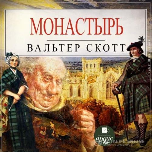 Скотт Вальтер - Монастырь (Аудиокнига)