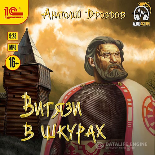 Дроздов Анатолий - Витязи в шкурах (Аудиокнига)